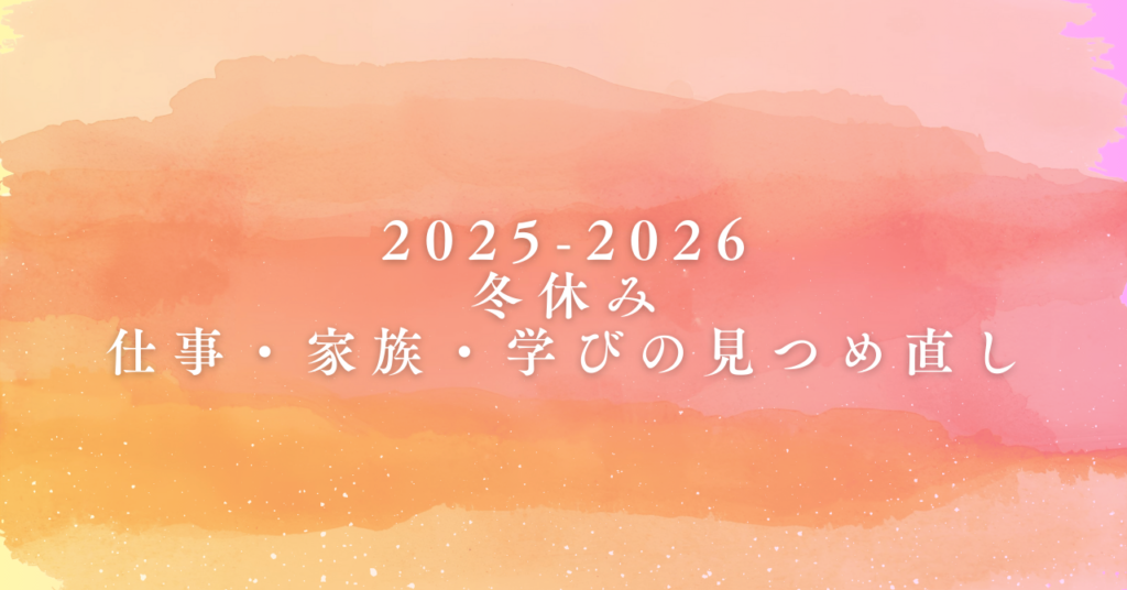 2025年冬休みの家族と子育ての時間を振り返る様子